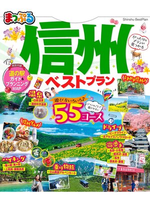 cover image of まっぷる 信州ベストプラン